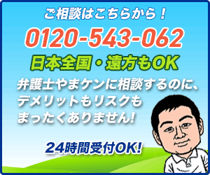 ご相談はこちら！弁護士やまケンに相談するのにデメリットもリスクもまったくありません！