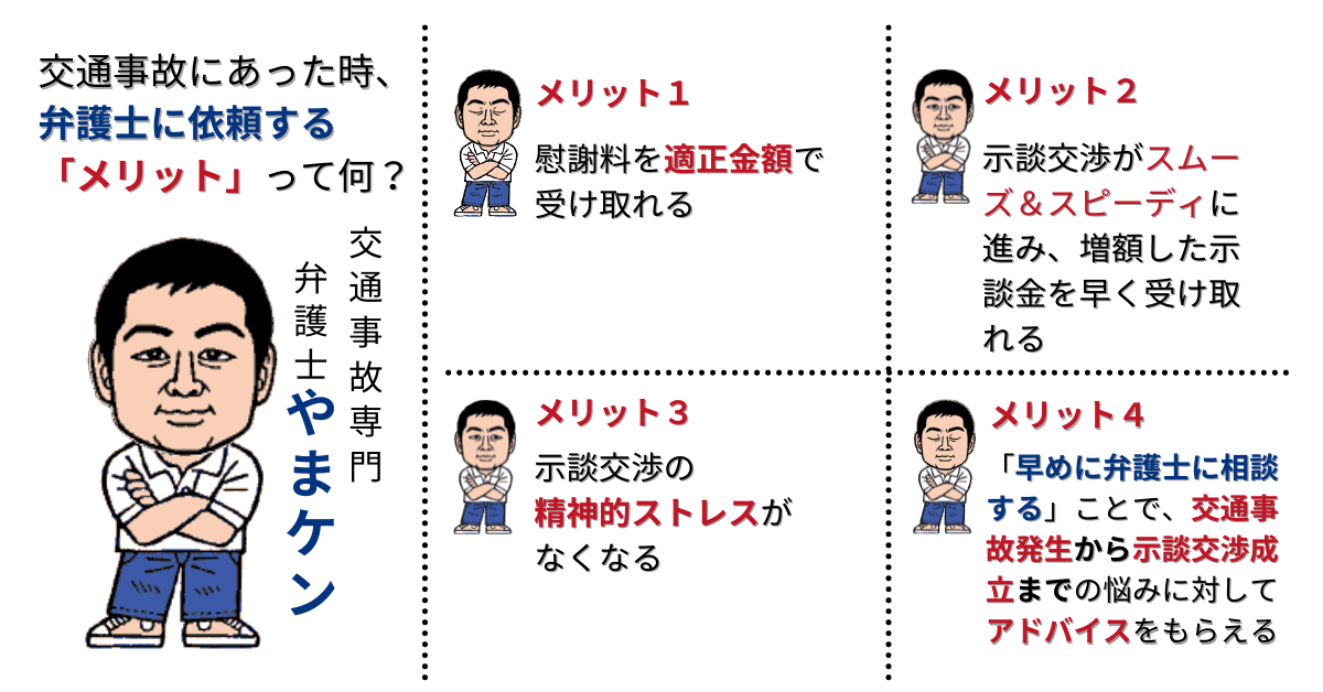 交通事故に強い専門弁護士にご相談【弁護士やまケン】 | 交通事故専門