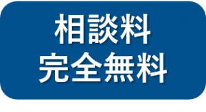 相談料完全無料