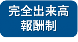 完全出来高報酬制