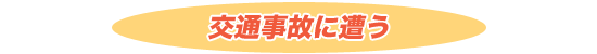 交通事故に遭う