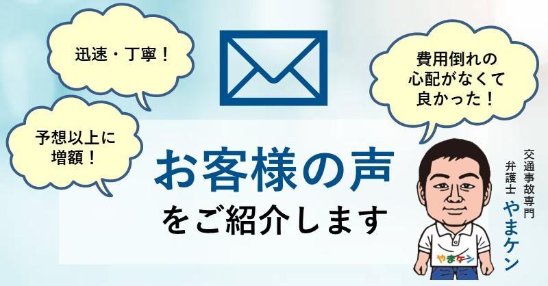 交通事故被害者の声_弁護士費用の心配なし！迅速丁寧！予想以上に増額！